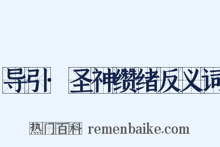 导引·圣神缵绪反义词是什么意思的图片